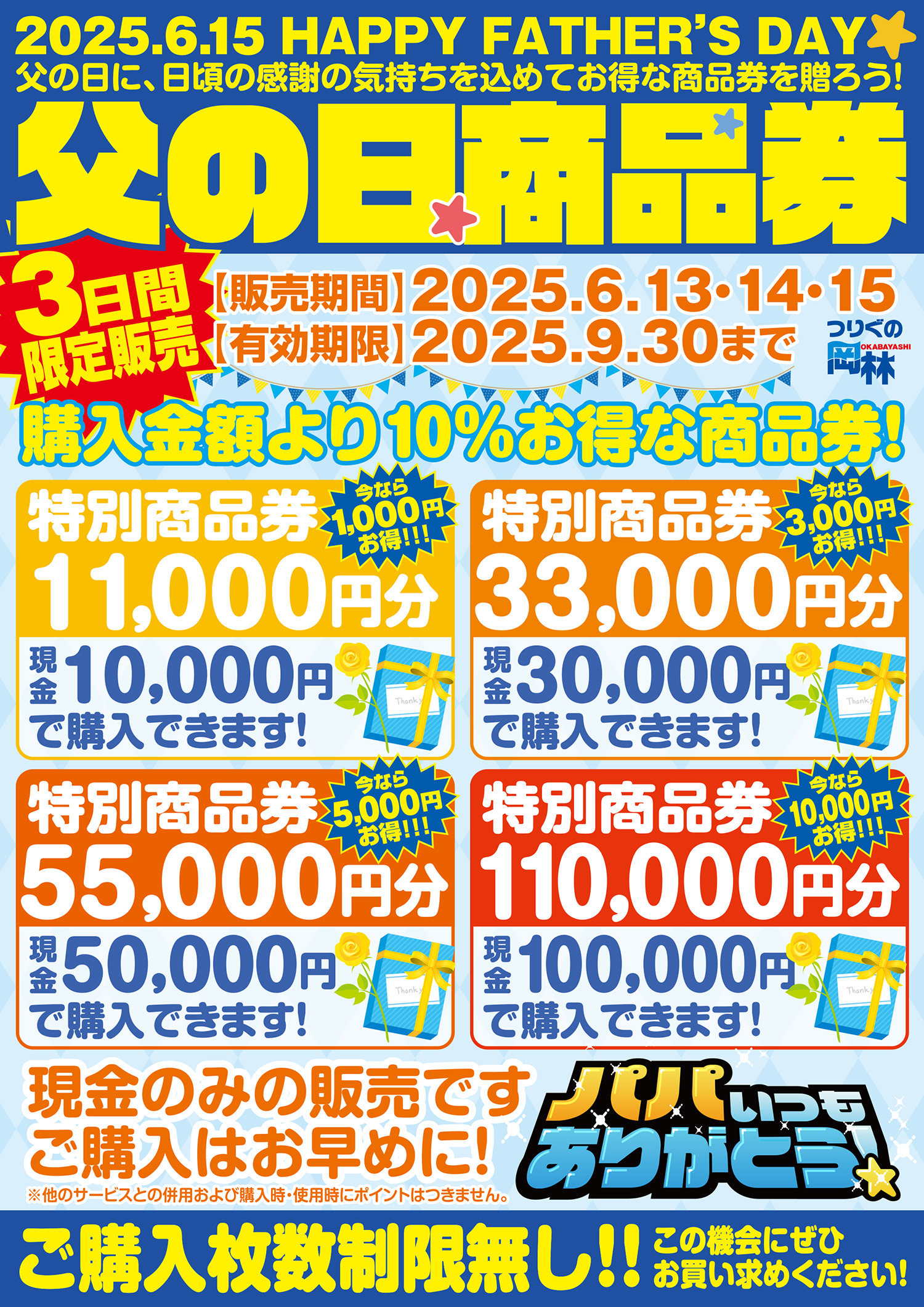 父の日商品券